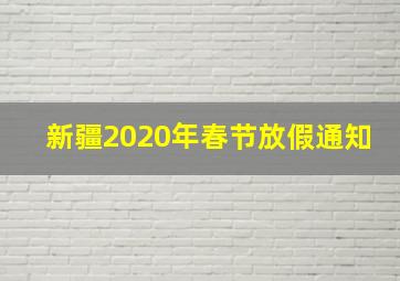 新疆2020年春节放假通知