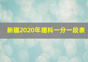 新疆2020年理科一分一段表