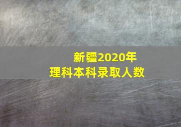 新疆2020年理科本科录取人数