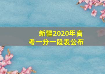 新疆2020年高考一分一段表公布