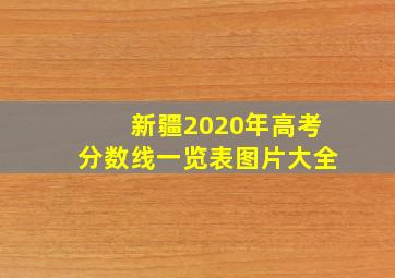 新疆2020年高考分数线一览表图片大全