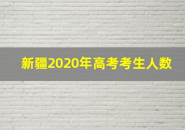 新疆2020年高考考生人数