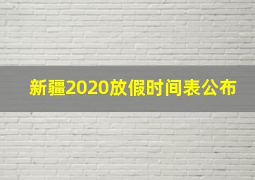 新疆2020放假时间表公布