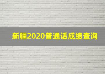 新疆2020普通话成绩查询