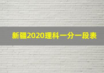 新疆2020理科一分一段表