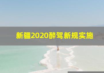 新疆2020醉驾新规实施