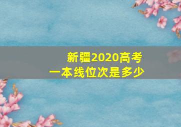 新疆2020高考一本线位次是多少