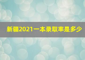 新疆2021一本录取率是多少