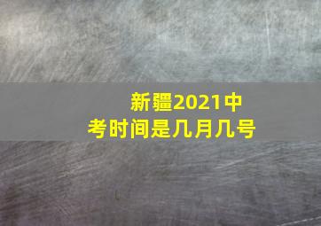 新疆2021中考时间是几月几号