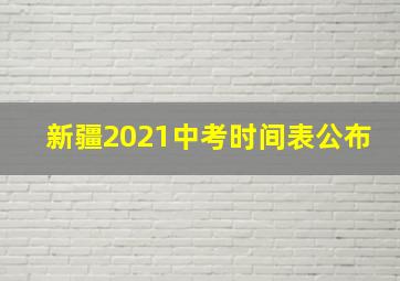 新疆2021中考时间表公布