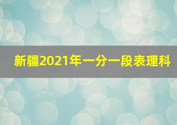 新疆2021年一分一段表理科