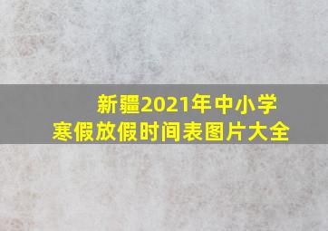 新疆2021年中小学寒假放假时间表图片大全