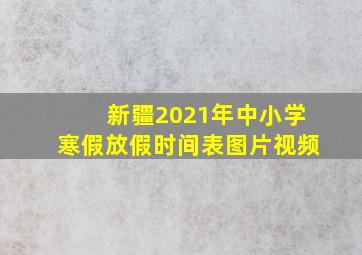 新疆2021年中小学寒假放假时间表图片视频