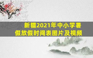 新疆2021年中小学暑假放假时间表图片及视频