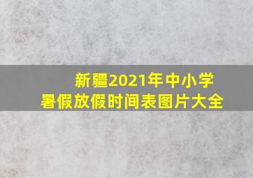 新疆2021年中小学暑假放假时间表图片大全