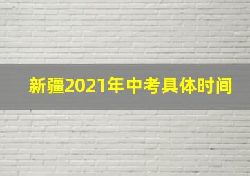 新疆2021年中考具体时间