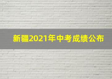 新疆2021年中考成绩公布