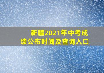 新疆2021年中考成绩公布时间及查询入口