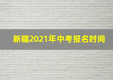 新疆2021年中考报名时间