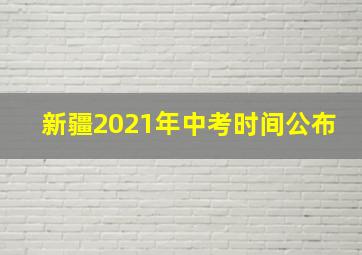 新疆2021年中考时间公布