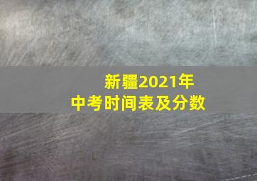 新疆2021年中考时间表及分数