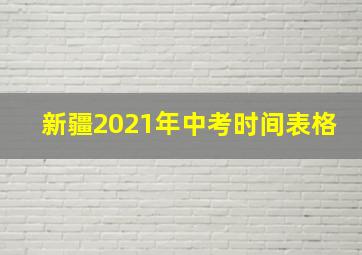 新疆2021年中考时间表格