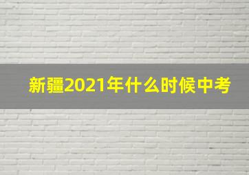 新疆2021年什么时候中考