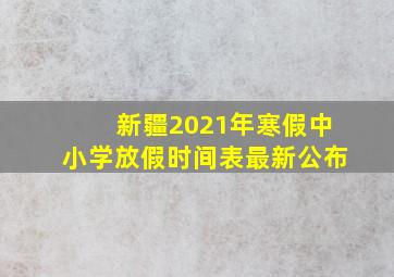 新疆2021年寒假中小学放假时间表最新公布