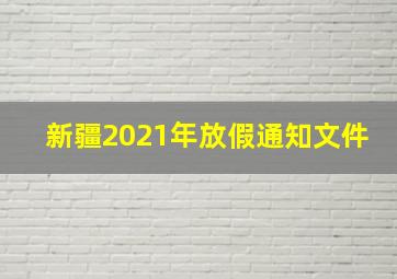 新疆2021年放假通知文件