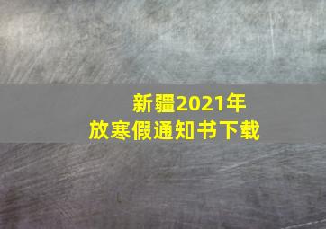 新疆2021年放寒假通知书下载