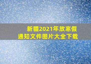 新疆2021年放寒假通知文件图片大全下载