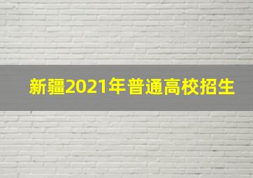 新疆2021年普通高校招生