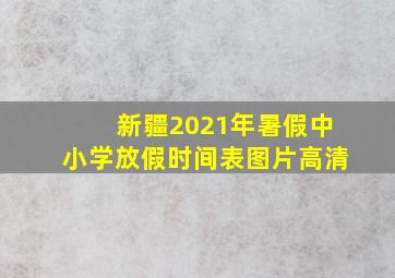 新疆2021年暑假中小学放假时间表图片高清