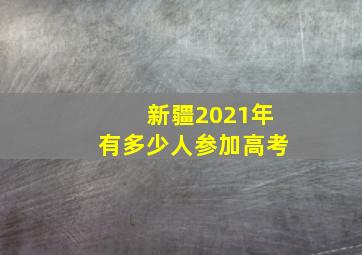 新疆2021年有多少人参加高考