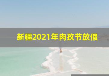 新疆2021年肉孜节放假