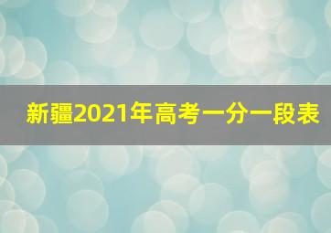 新疆2021年高考一分一段表