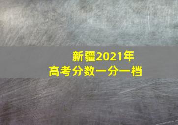 新疆2021年高考分数一分一档