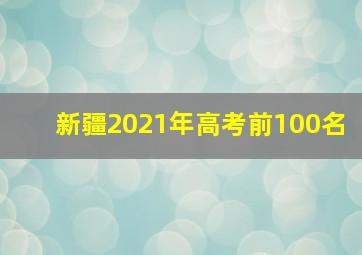 新疆2021年高考前100名