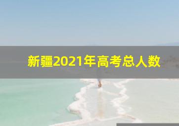 新疆2021年高考总人数