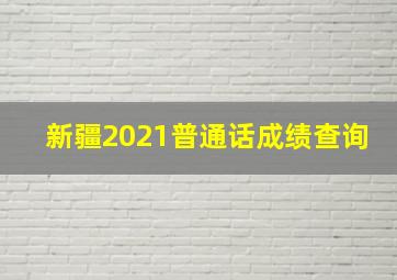 新疆2021普通话成绩查询