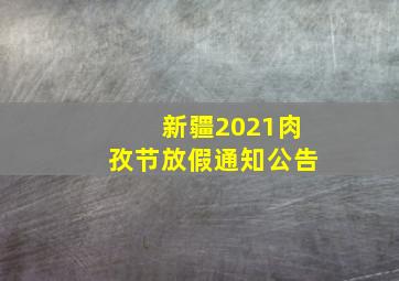 新疆2021肉孜节放假通知公告