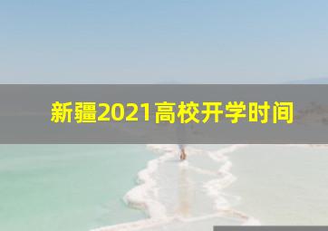 新疆2021高校开学时间