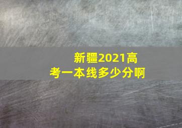 新疆2021高考一本线多少分啊