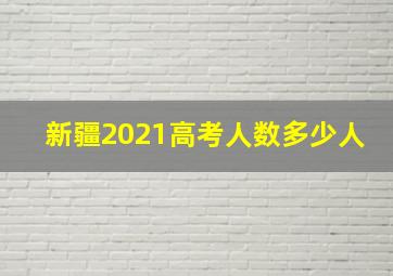 新疆2021高考人数多少人