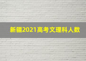 新疆2021高考文理科人数