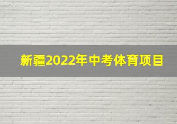 新疆2022年中考体育项目