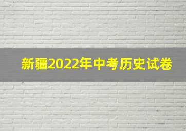 新疆2022年中考历史试卷