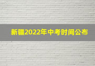 新疆2022年中考时间公布