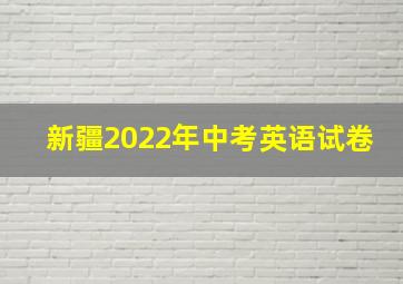 新疆2022年中考英语试卷