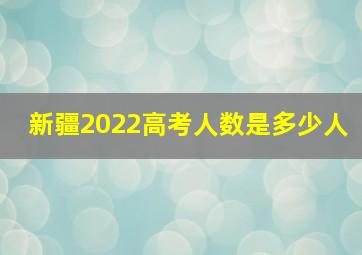 新疆2022高考人数是多少人